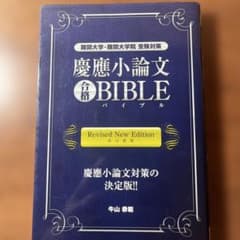 慶應小論文合格ＢＩＢＬＥ 慶応小論文合格BIBLE 改訂新版 (YELL books) | 牛山 恭範 |本 | 通販