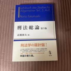 刑法総論 第5版 高橋則夫 成文堂のサムネイル
