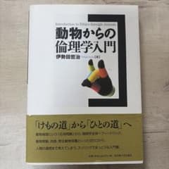 動物からの倫理学入門のサムネイル