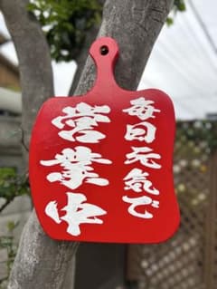 木製看板　オーダー看板　檜（ひのき） ハンドメイド送料無料プレゼント開店祝い 木製看板 開店祝いハンドメイド送料無料 ヒノキ - メルカリ