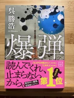 爆弾 呉勝浩のサムネイル