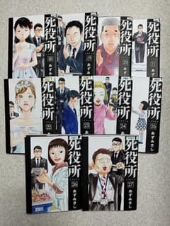 10冊セット、死役所、18巻〜27巻、あずみきし、中古、レンタル落ち