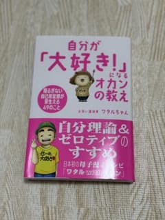 【新品】自分が「大好き!」になるオカンの教え　ワタルちゃんのサムネイル