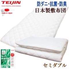 敷き布団 セミダブル テイジン マイティトップ 抗菌 防臭 防ダニ 日本