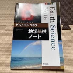 ビジュアルプラス地学基礎ノートのサムネイル