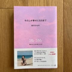 わたしが幸せになるまで 豊かな人生の見つけ方のサムネイル
