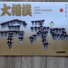 令和二年大相撲カレンダーのサムネイル
