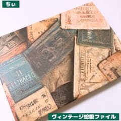 おすそ分け蛇腹ファイル ヴィンテージ コラージュ素材 紙モノ 素材紙