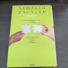 人を助けるとはどういうことか 本当の「協力関係」をつくる7つの原則のサムネイル