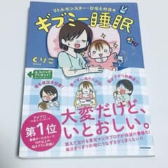 ギブミー睡眠 リトルモンスター・ひなとの日々◆くりこのサムネイル