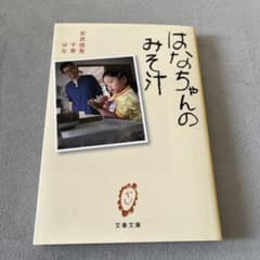 はなちゃんのみそ汁のサムネイル