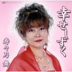 CD ☆ 寿々乃舞　ファーストアルバム‼️のサムネイル