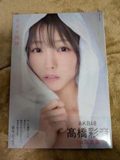 AKB48 高橋彩音 1st写真集 ひとり姉妹 ④のサムネイル