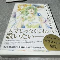 アグリースワン　若木未生のサムネイル