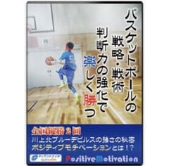 バスケットボールの戦略・戦術 判断力の強化で楽しく勝つのサムネイル
