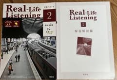 Real-Life Listening 2 旺文社 英語学習参考書 - メルカリ