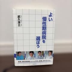 よい慢性期病院を選ぼうのサムネイル