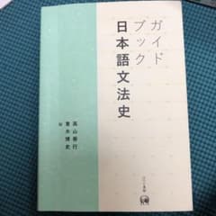 ガイドブック日本語文法史のサムネイル