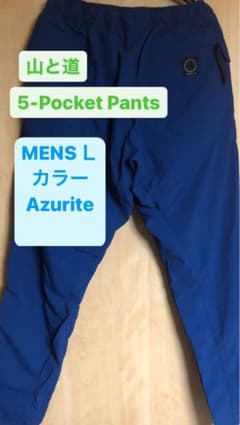 試着のみ　山と道　5-Pocket Pants  Lサイズのサムネイル