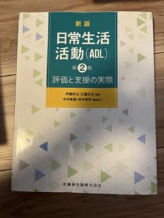 新版 日常生活活動 (ADL) 第2版のサムネイル