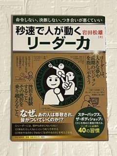 秒速で人が動くリーダー力 岩田松雄のサムネイル