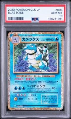 【PSA10】カメックス ポケモンカードclassic ポケモンカードclassic カメックス PSA10 - メルカリ