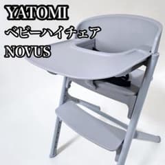 YATOMI NOVUS ベビーハイチェア グレー テーブル ガード付 ヤトミ 