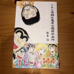 こちら葛飾区亀有公園前派出所 144のサムネイル