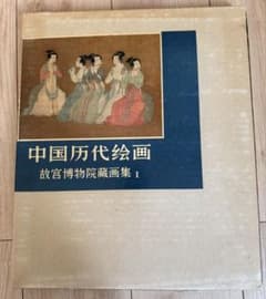 中国歴代絵画 故宮博物院蔵画集 I m97643510306_1.jpg?1758591530