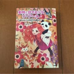 動物と話せる少女リリアーネ    小説のサムネイル