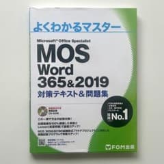 【CD未開封】MOS Word 365&2019 対策テキスト＆問題集のサムネイル