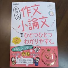 高校入試 作文・小論文をひとつひとつわかりやすくのサムネイル
