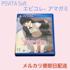 美品✨レアソフト✨エビコレ+ アマガミ PS Vita - メルカリ
