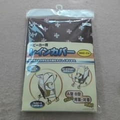 ベビーカー　レインカバーのサムネイル