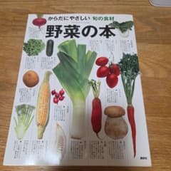 からだにやさしい旬の食材 野菜の本のサムネイル