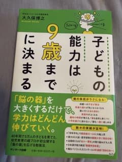 子どもの能力は9歳までに決まる 大久保博之のサムネイル
