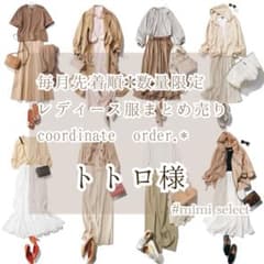 トトロ様専用 レディース服コーデセット コーディネートオーダー