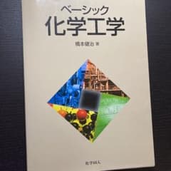 ベーシック化学工学のサムネイル