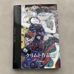 クリムト作品集のサムネイル