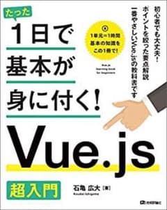 1日で基礎が身に付く！Vue.jsのサムネイル