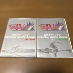 ドラゴンクエストⅣ～公式ガイドブック上下巻セット〜ファミコン攻略本