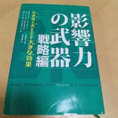 影響力の武器 戦略編のサムネイル