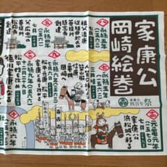 どうする家康　手拭き　ふきん　厭離穢土欣求浄土　家康公岡崎絵巻　四百年祭　剣道のサムネイル