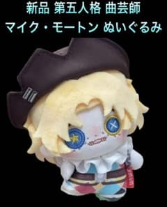 新品 第五人格 第5人格 曲芸師 マイク モートン ぬいぐるみ - メルカリ