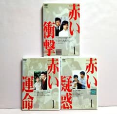 赤い衝撃・赤い疑惑・赤い運命 DVD 各全7巻セット - メルカリ