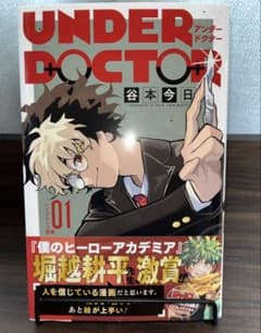 初版帯付き】UNDER DOCTOR 1巻 - メルカリ