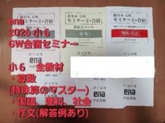 小5 小6 都立中対策　ena テキスト セット 2026 ena GW合宿セミナー教材セット 小6 中学受験 都立中 私立中対策