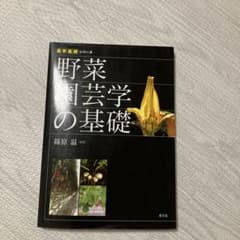 野菜園芸学の基礎のサムネイル