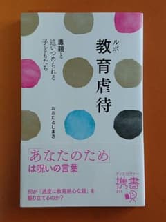 ルポ教育虐待―毒親と追いつめられる子ども たちのサムネイル