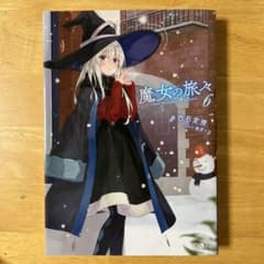 魔女の旅々 6のサムネイル